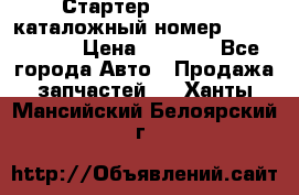 Стартер Kia Rio 3 каталожный номер 36100-2B614 › Цена ­ 2 000 - Все города Авто » Продажа запчастей   . Ханты-Мансийский,Белоярский г.